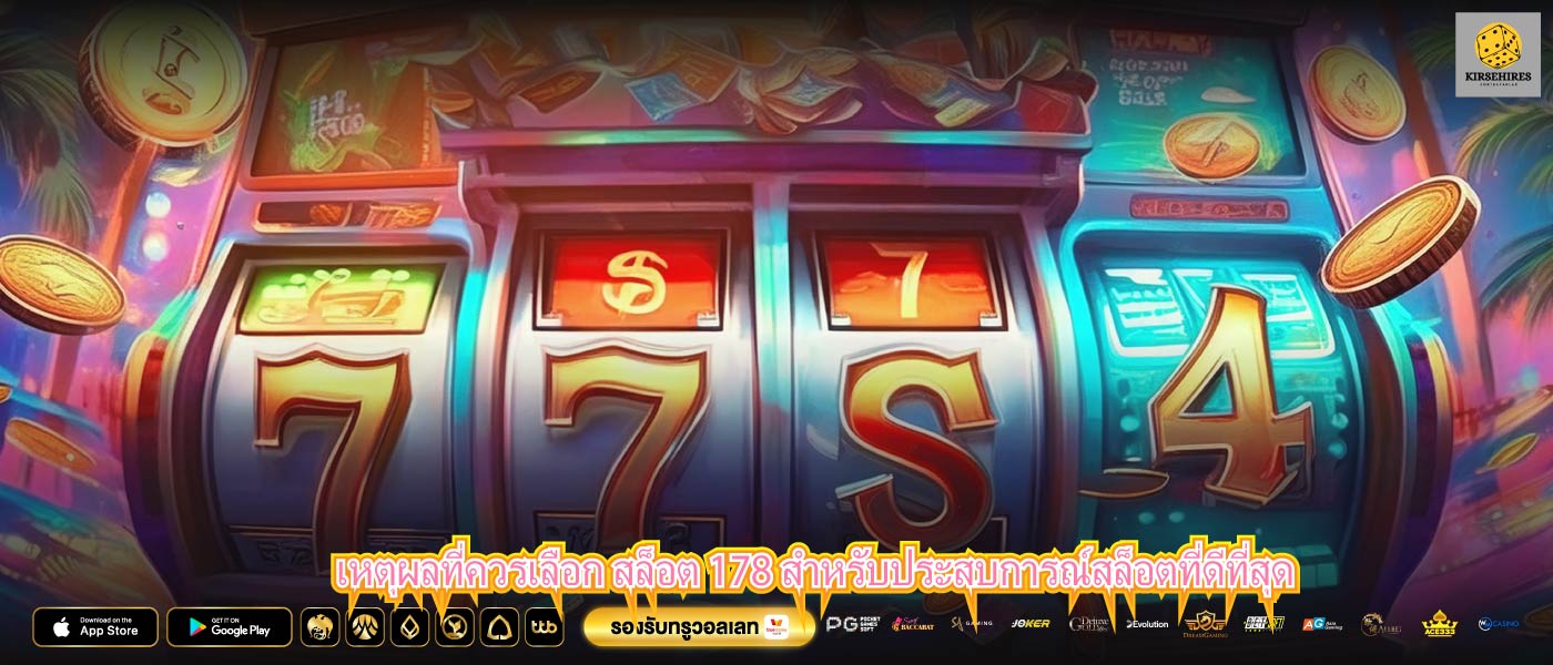 เหตุผลที่ควรเลือก สล็อต 178 สำหรับประสบการณ์สล็อตที่ดีที่สุด