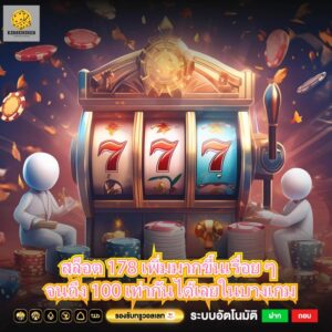 สล็อต 178 เพิ่มมากขึ้นเรื่อย ๆ จนถึง 100 เท่ากันได้เลยในบางเกม